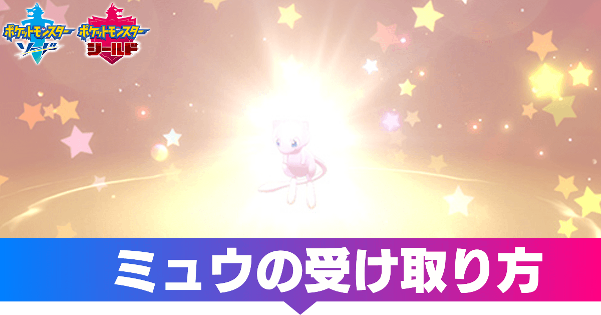 ポケモン剣盾 ミュウの入手方法と厳選の有無 ソードシールド ゲームエイト