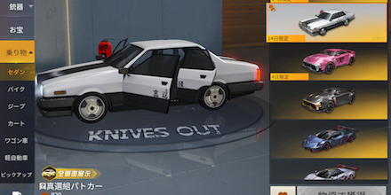 真選組：パトカー