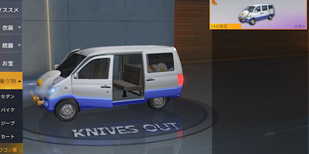 ワゴン車：エリザベス