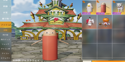 仲間：ジャスタウェイ