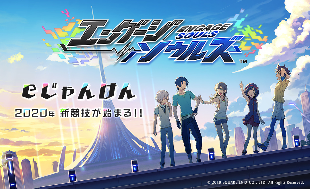 エンゲージソウルズ