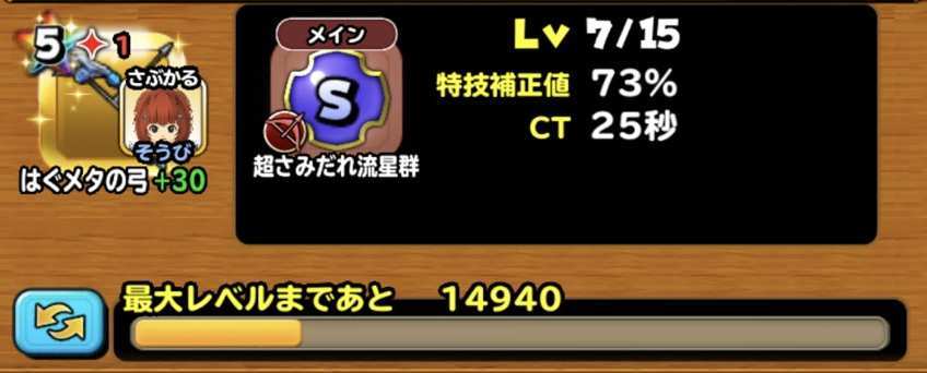 星のドラゴンクエスト 星ドラ 必要経験値 16 09 10星ドラ日記 ゲームエイト