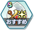 おすすめ.png