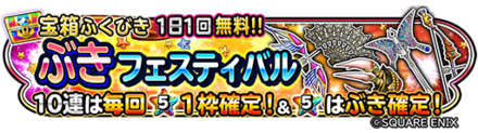 武器フェスティバルガチャのバナー