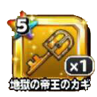 地獄の帝王のカギ