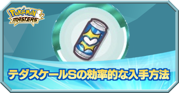 ポケマス テダスケールsの効率的な入手方法 ポケモンマスターズ ゲームエイト