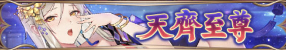 天斉至尊バナー