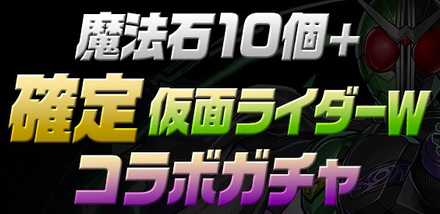 パズドラ 仮面ライダーコラボガチャの当たりと評価 引くべき ゲームエイト