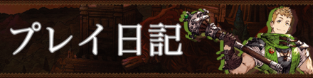 プレイ日記バナー