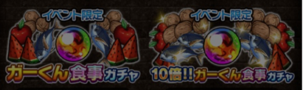 ガーくんガチャ