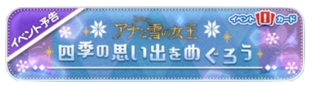 アナ雪イベント
