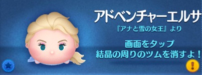 ツムツムのアドベンチャーエルサのバナー画像