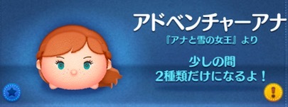 アドベンチャーアナ