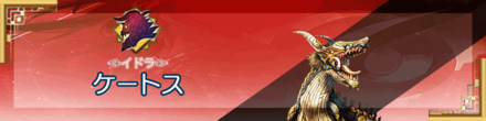 ケートス.png