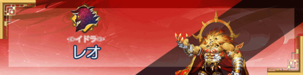 レオ.png