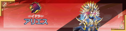 アリエス.png