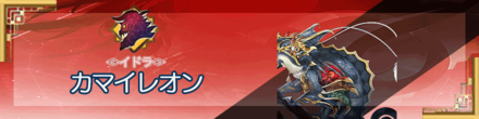 カマイレオン.png