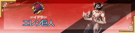 エレン巨人.png