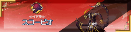 スコーピオ.png