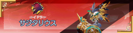 サジタリウス.png