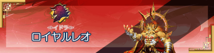 ロイヤルレオ.png