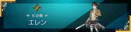 イドラ エレンのおすすめ分岐先と性能データ ゲームエイト