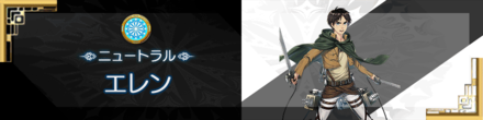 イドラ エレン 運命分岐ニュートラル の評価とデータ ゲームエイト