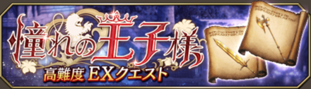 高難易度クエストEX　画像