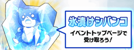 氷漬けシバンコ