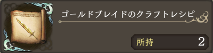 ゴールドブレイドのクラフトレシピ