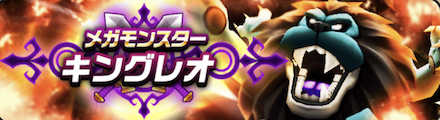 キングレオ