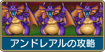 アンドレアルの攻略
