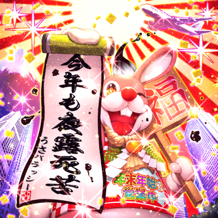 うさバラッシー 正月Ver.