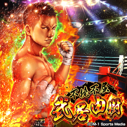 不撓不屈 武居由樹