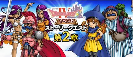 ドラクエ4イベント