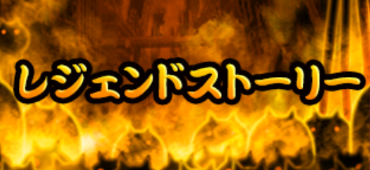 レジェンドストーリー