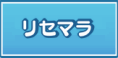 りせまら.png
