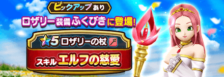 ロザリー装備ガチャ画像