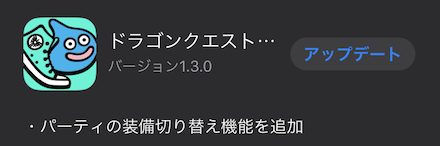 バージョンアップデート