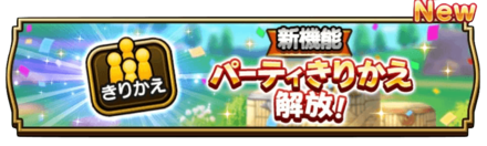 パーティきりかえ機能