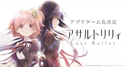 アサルトリリィ ゲーム化決定