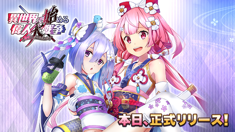 異世界で始める偉人大戦争～陣取りしてみませんか～