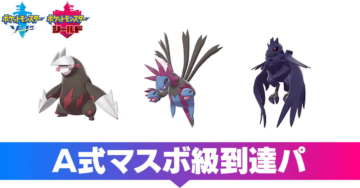 ポケモン 剣 盾 サザンドラ ポケモン剣盾 巣穴 マックスレイドバトル 出現ポケモン