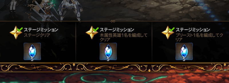 ステージクリア報酬
