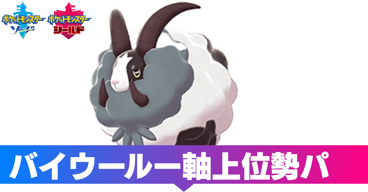 ポケモン剣盾 ウールー 育成論