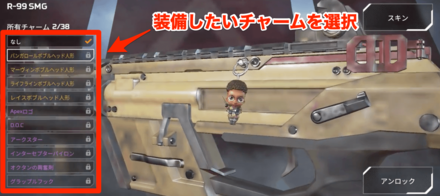 装備したいチャームを選択