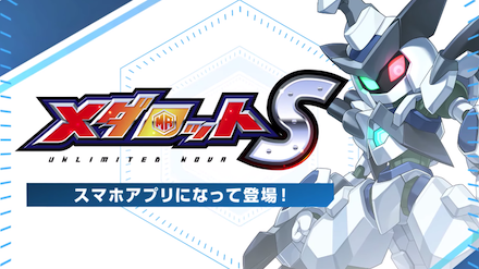 メダロットS タイトル