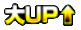 大UP.png