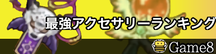 最強アクセサリーランキングのバナー