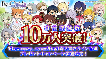 レンカAN 事前登録10万件突破
